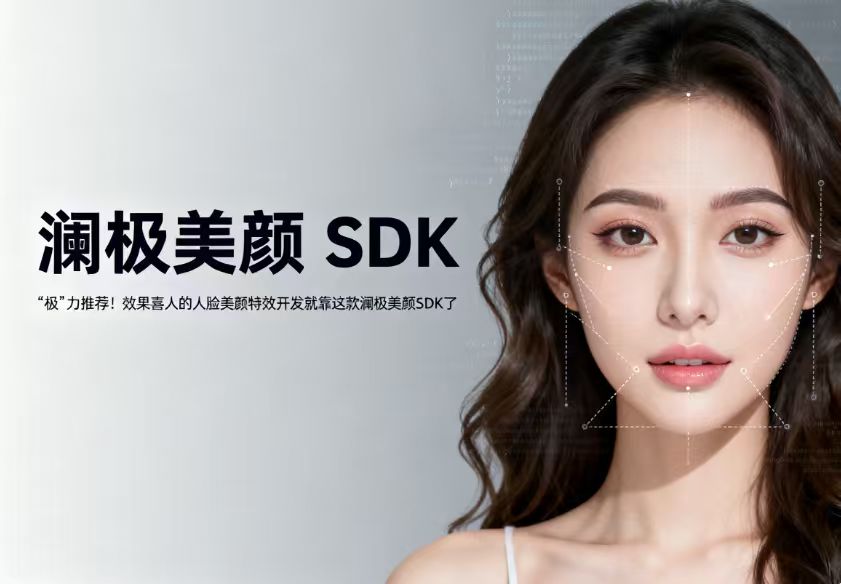 1760942765893818.jpg 43“极”力推荐!效果喜人的人脸美颜特效开发就靠这款澜极美颜SDK了.jpg