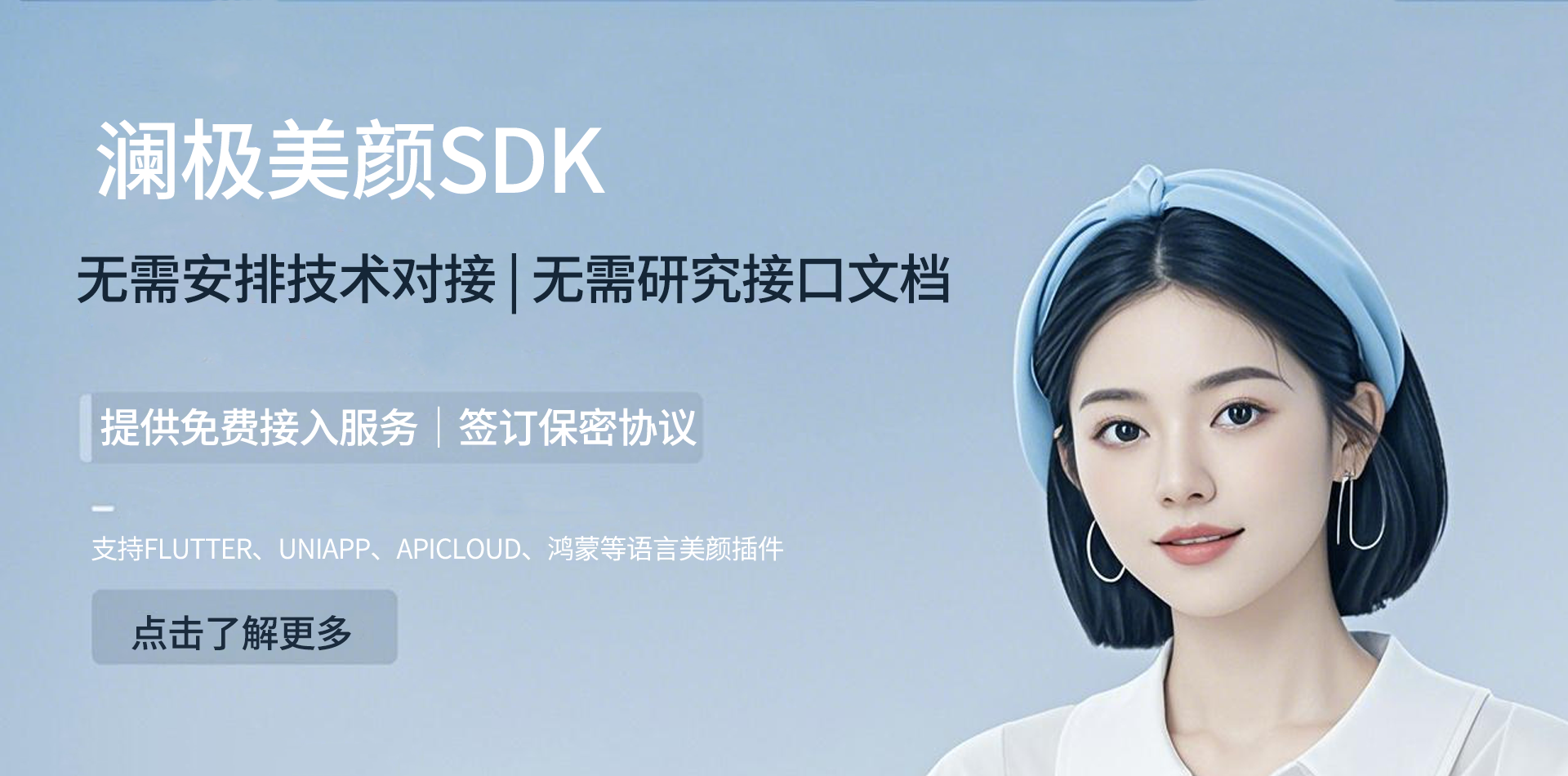 澜极美颜SDK